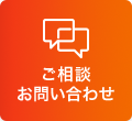 ご相談 お問い合わせ