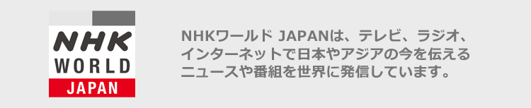 NHKワールド JAPAN