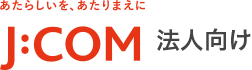 J:COM あたらしいを、あたりまえに 法人向け