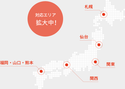 対応エリア拡大中！