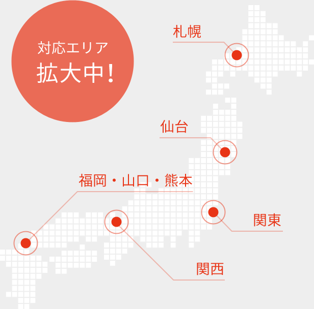 対応エリア拡大中！