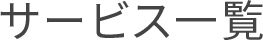 サービス一覧