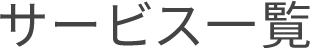サービス一覧