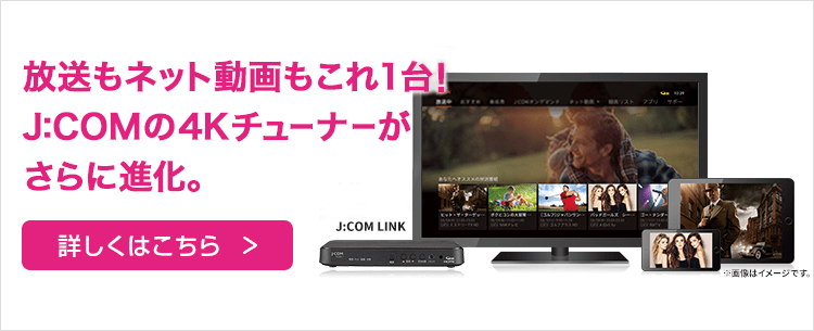 放送もネット動画もこれ1台！J:COMの4Kチューナーがさらに進化。