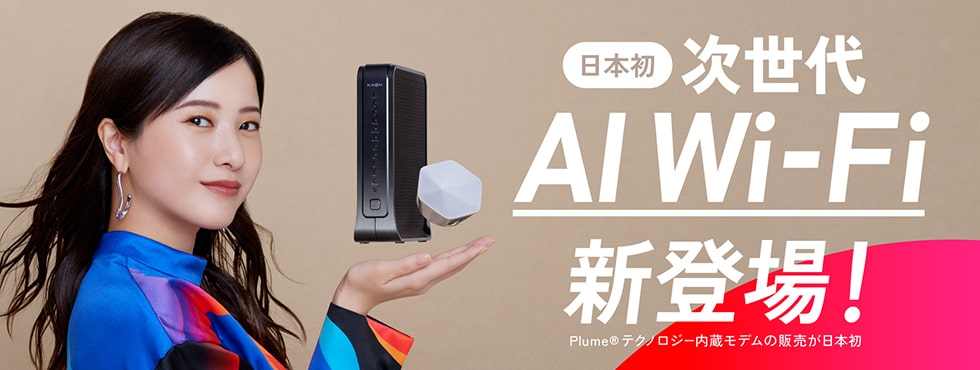 日本初 次世代AI Wi-Fi 新登場！