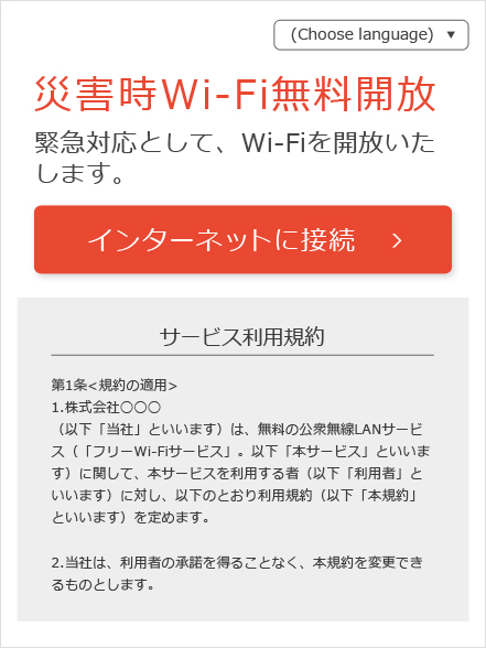 災害時Wi-Fi無料開放
