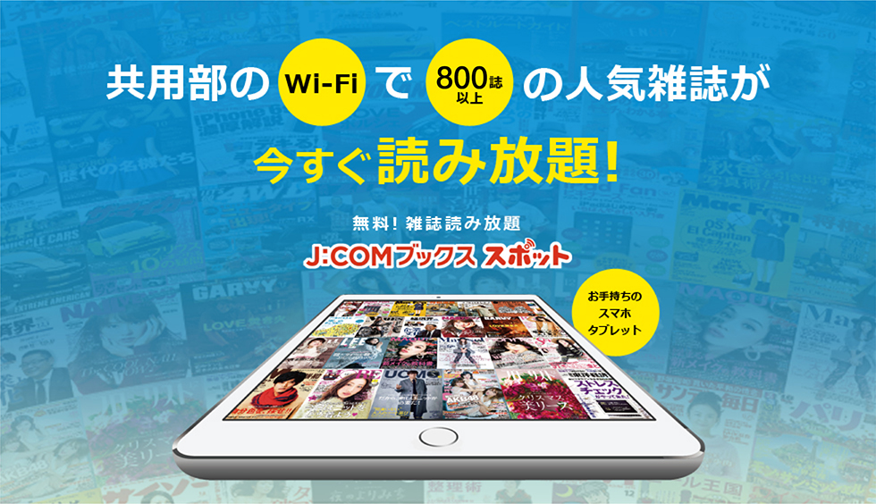 共用部のWi-Fiで500誌以上の人気雑誌が今すぐ読み放題！