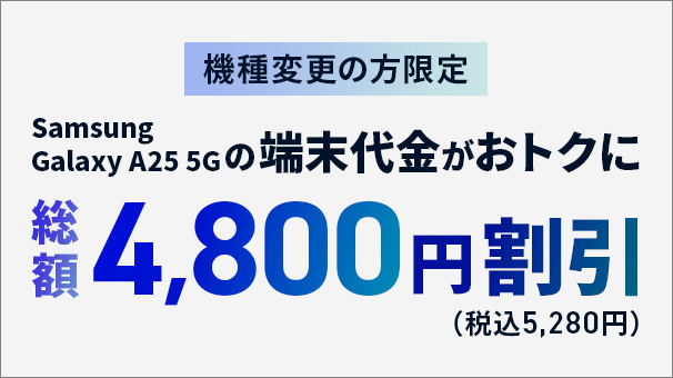 機種変更限定Samsung Galaxy A25 5G端末割