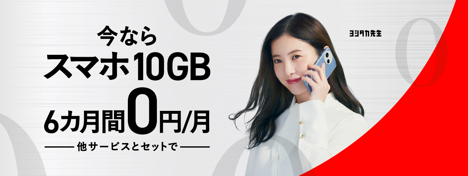 他サービスとセットで スマホ10GB 6カ月0円 J:COM MOBILE