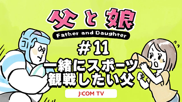 【父と娘】#11 一緒にスポーツ観戦したい父