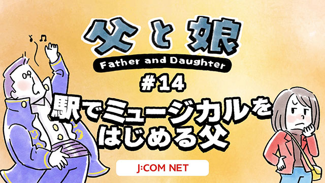 【父と娘】#14 駅でミュージカルをはじめる父