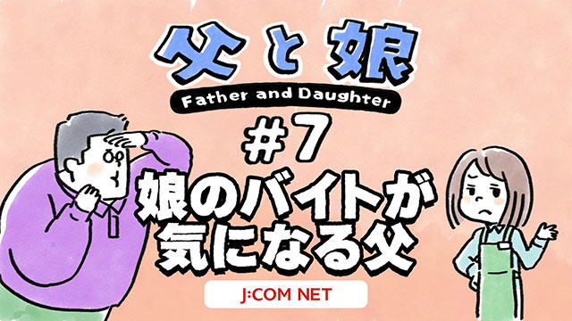【父と娘】#7 娘のバイトが気になる父