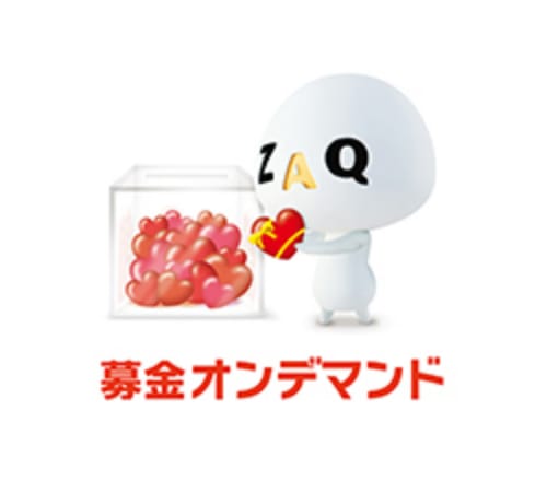 募金オンデマンド