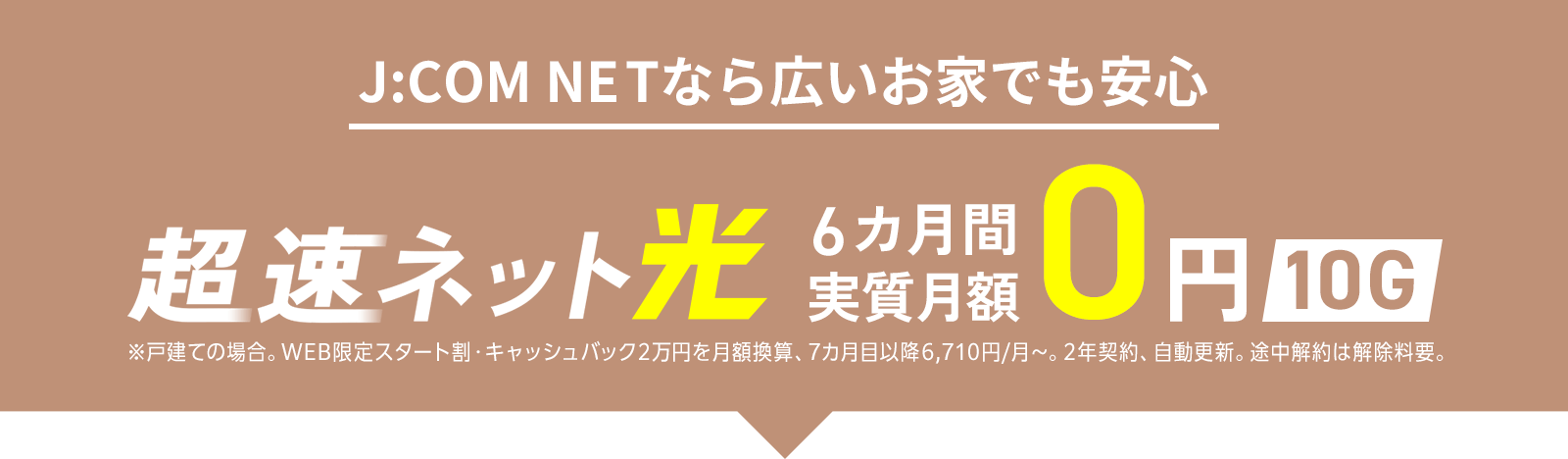 J:COM NETなら広いお家でも安心 超速ネット光 10ギガ 6カ月間実質月額0円