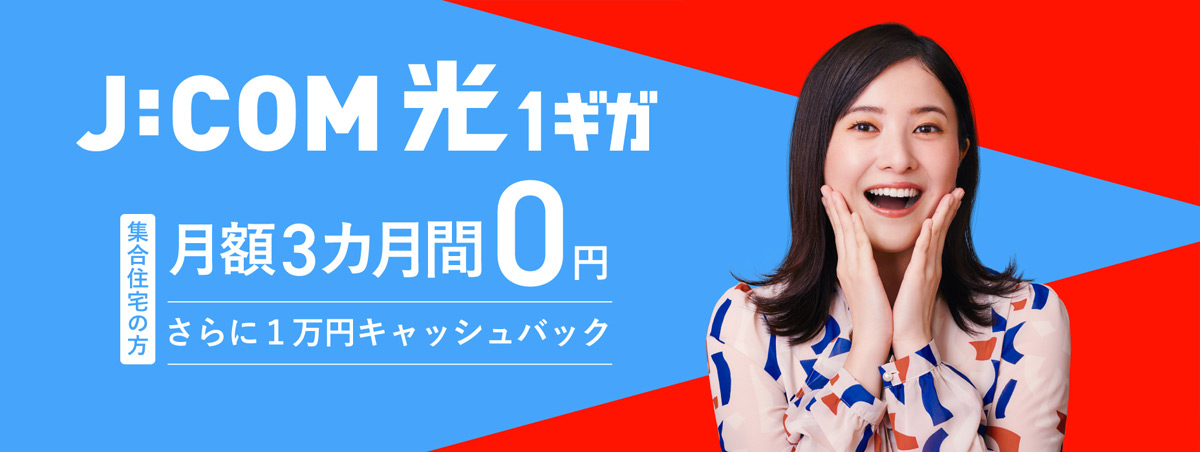 J:COM NET 光1ギガ 3カ月間 月額0円 さらに1万円キャッシュバック
