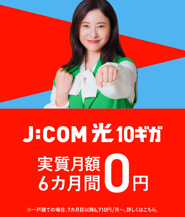 J:COM NET 光10ギガ 6カ月間 実質月額0円