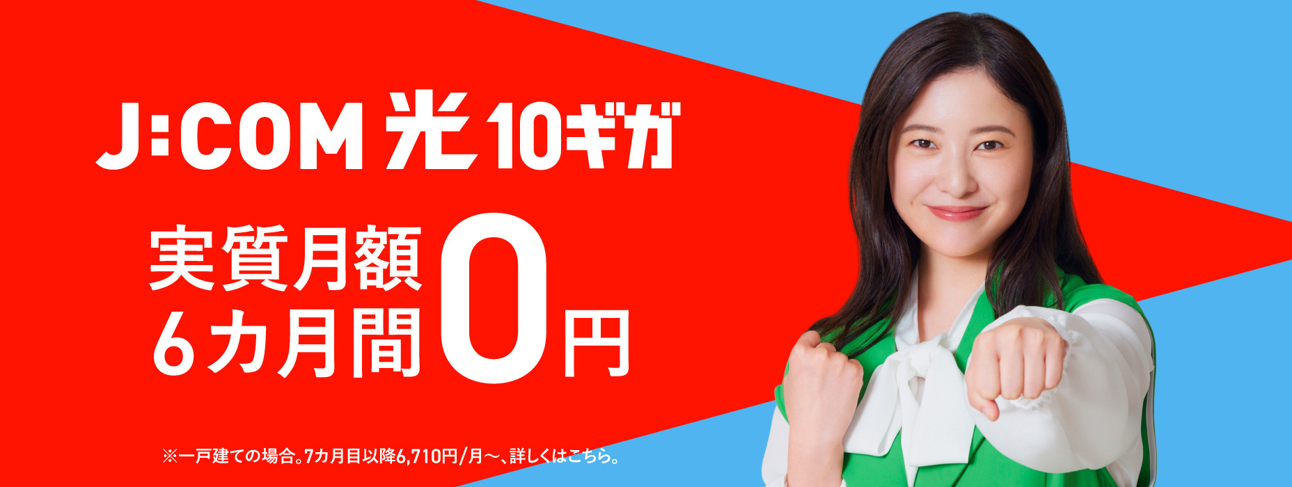 J:COM NET 光10ギガ 6カ月間 実質月額0円