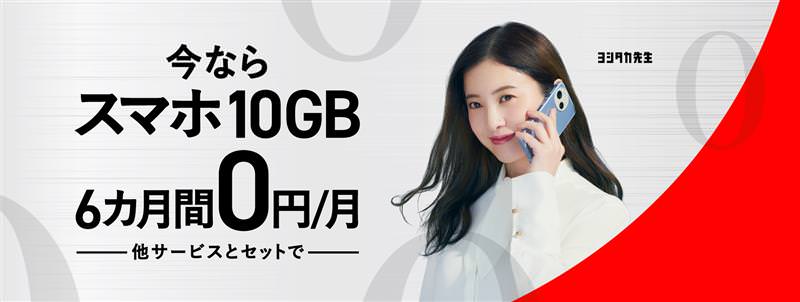 今ならスマホ10GB 6カ月間0円/月
