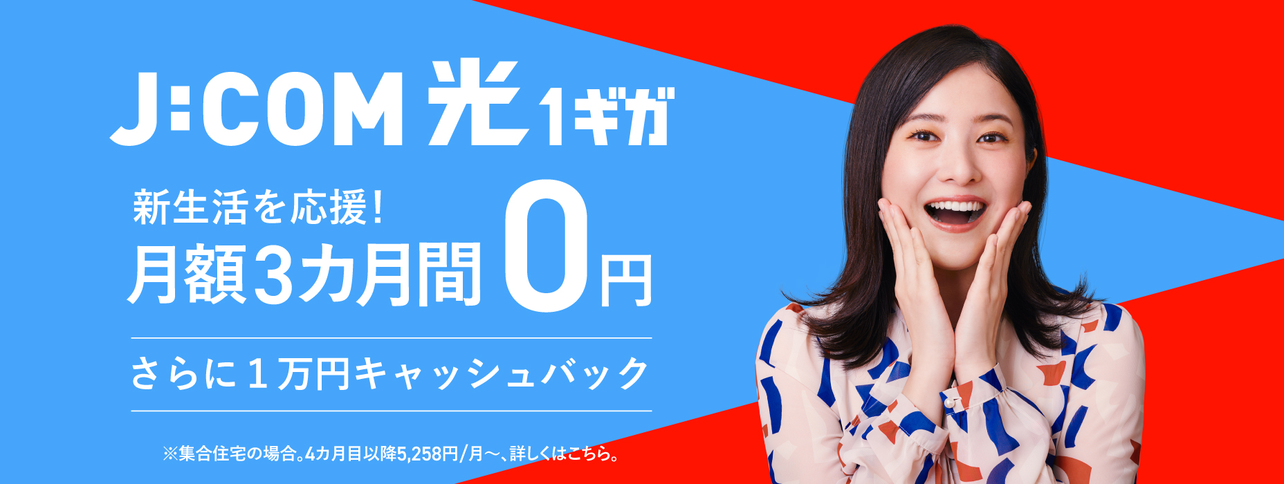 J:COM 光 10ギガ 実質月額6カ月間0円 ※一戸建ての場合。7カ月目以降6,710円/月～、詳しくはこちら。