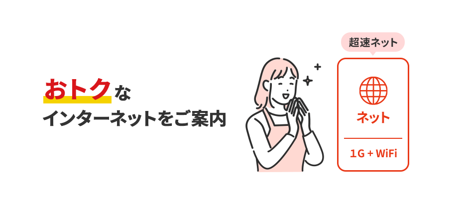 おトクなインターネットをご案内 ネット（1G＋WiFi）