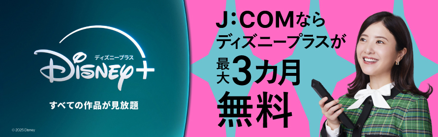 J:COMならディズニープラスが最大3カ月無料！
