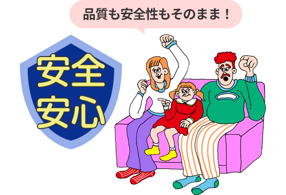 品質そのままで安心!