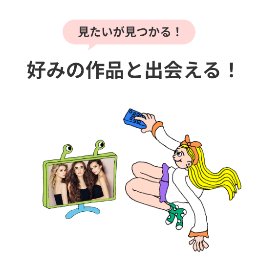 見たいが見つかる! 好みの作品と出会える!