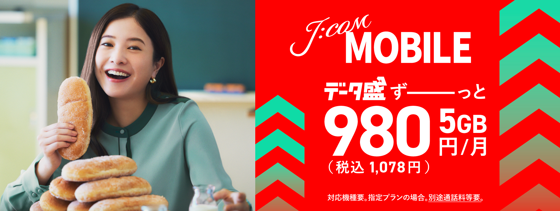 データ盛 5GB ずーっと980円 スマホとJCOMサービスセットでデータ増量