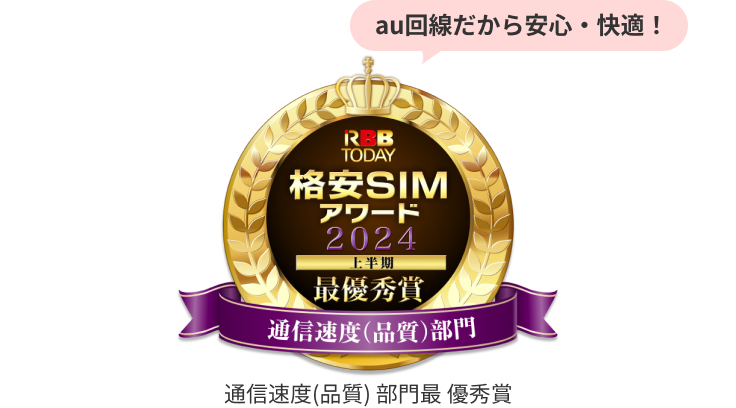 au回線だから安心・快適!