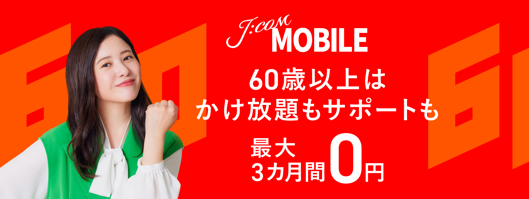 J:COM モバイル