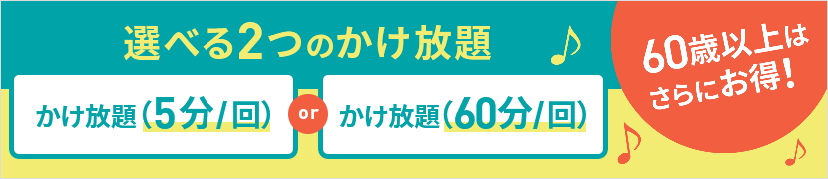 おすすめ 5分以内・60分以内の国内通話がかけ放題!