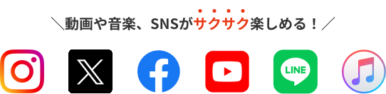 動画や音楽、SNSがサクサク楽しめる!
