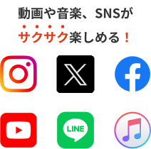 動画や音楽、SNSがサクサク楽しめる!