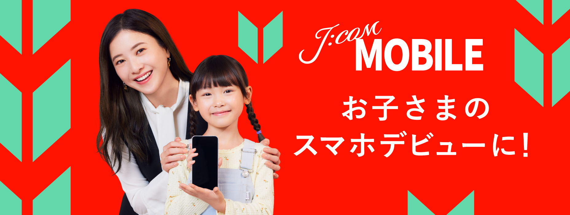 キッズ向けの携帯はJ:COM MOBILE!　おトクな料金で安心安全