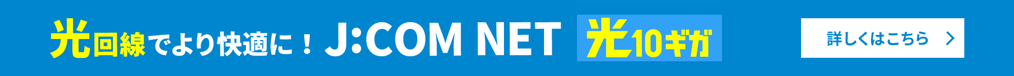 光回線でより快適に!J:COM NET 光10ギガ