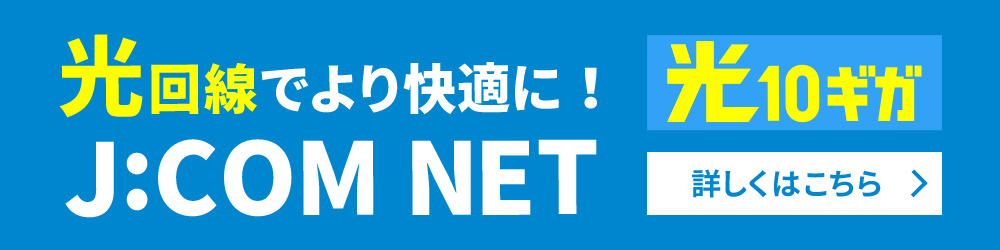 光回線でより快適に!J:COM NET 光10ギガ