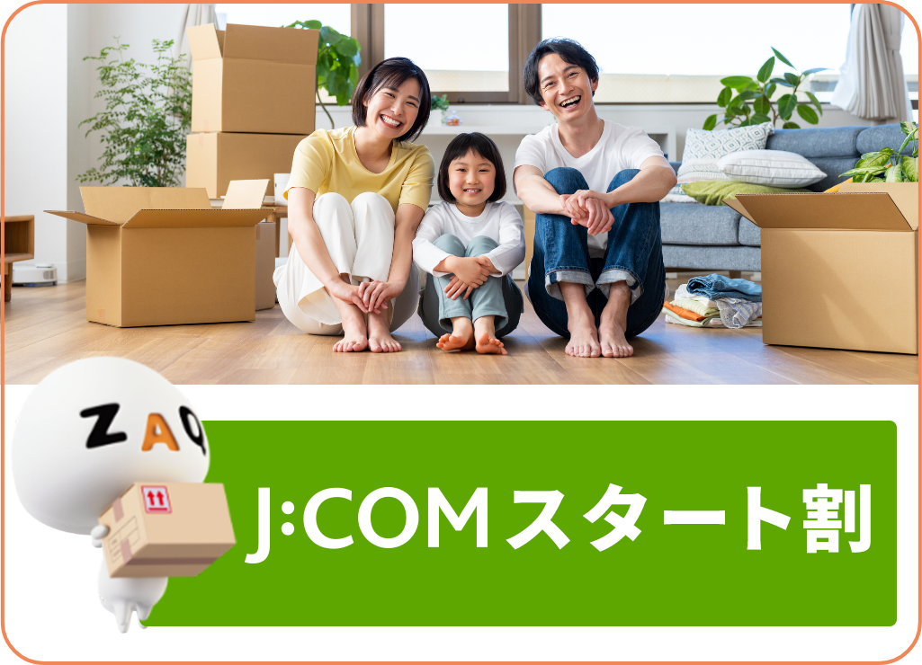 J:COM スタート割