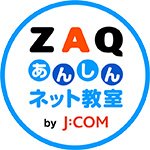 ZAQあんしんネット教室【公式】