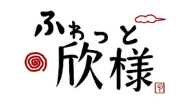 ふわっと欣様