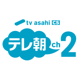テレ朝チャンネル2