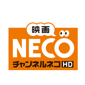映画・チャンネルNECO-HD